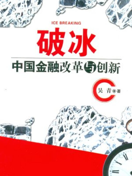 Title details for 破冰 by 吴青 - Wait list